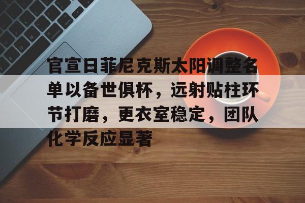 爱游戏- 菲尼克斯太阳队老板 